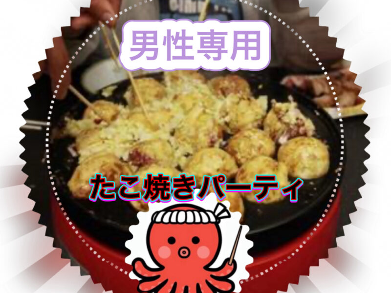 たこ焼き????パーティ(男性専用申込みページ)