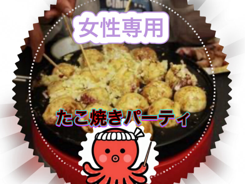 たこ焼き????パーティ(女性専用申込みページ)