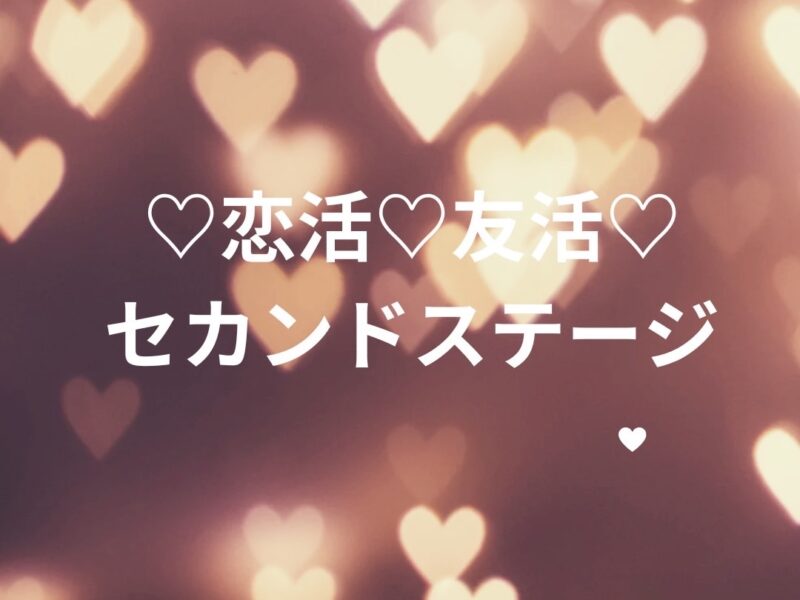 ♡恋活♡友活♡セカンドステージ(女性申込みページ)