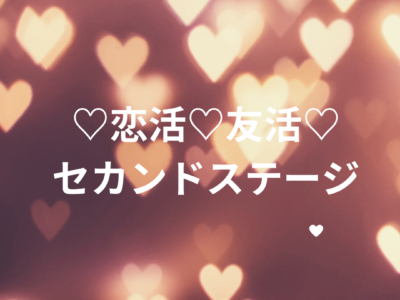 ♡恋活♡友活♡セカンドステージ（男性申込ページ）